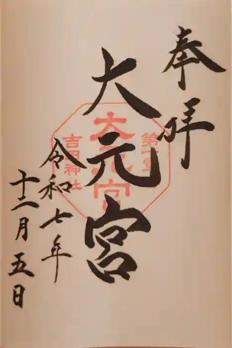 斎場所大元宮（吉田神社末社）の御朱印