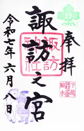 駒木諏訪神社の御朱印 2025年06月