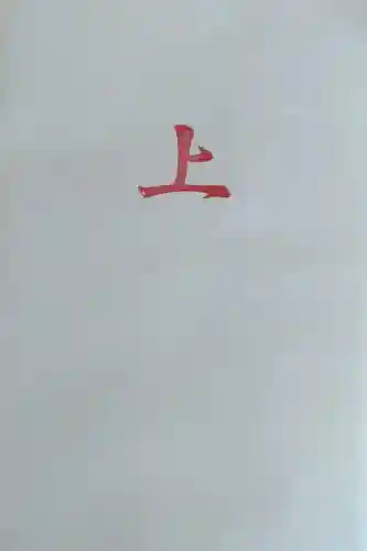 上磯八幡宮(北海道)