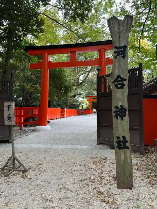 河合神社(鴨川合坐小社宅神社)(京都府)