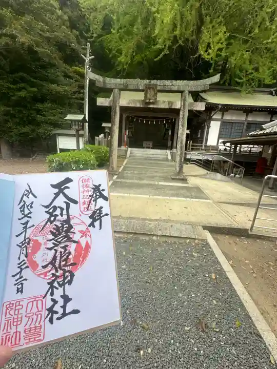 天別豊姫神社(広島県)