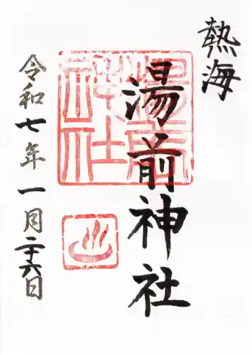 湯前神社の御朱印