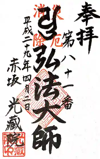 光藏院の御朱印 2017年04月