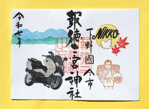 今市報徳二宮神社の御朱印