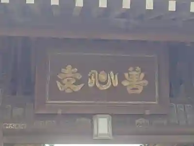 善心寺(東京都)