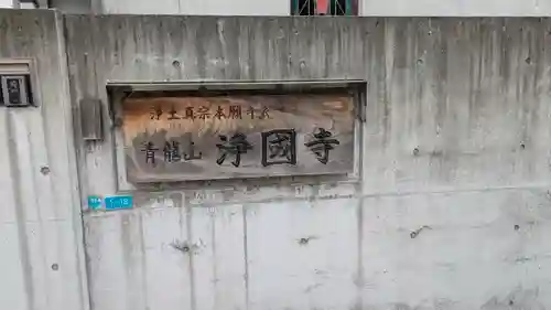 浄國寺(大阪府)