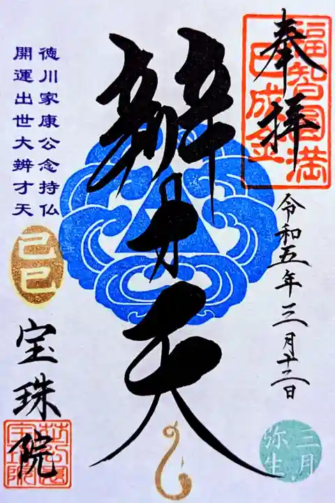 令和5年 巳己の日三つ鱗弁才天(春ver.)