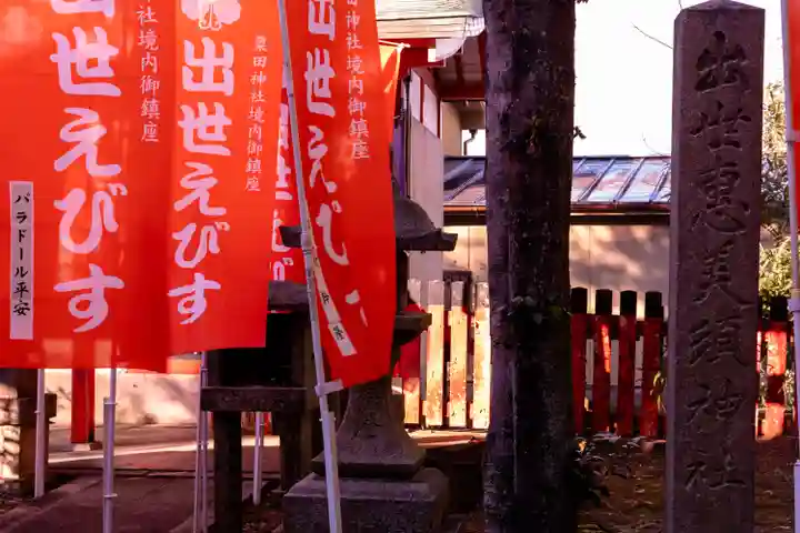 粟田神社(京都府)