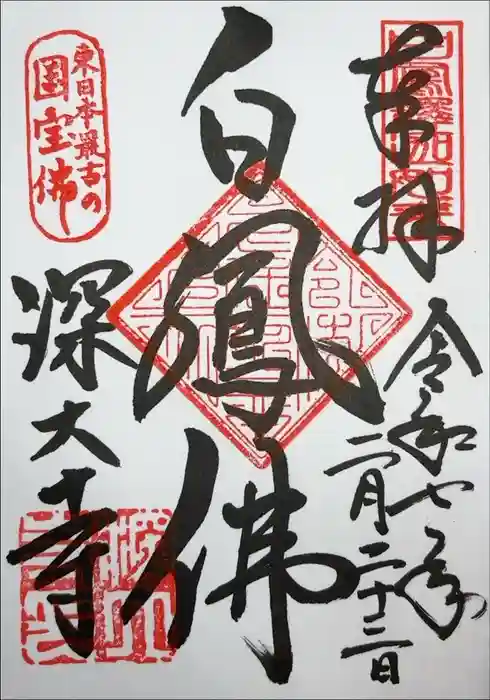 深大寺の御朱印