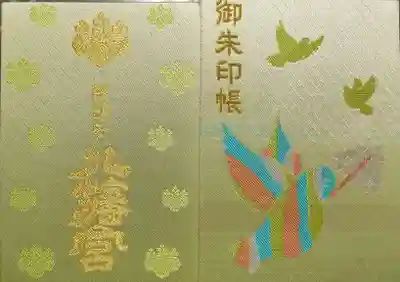 御朱印帳。パステルカラーの鳩のデザインでお気に入り。