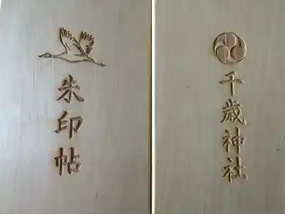 千歳神社(北海道)