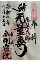 金剛院(仏性寺)の御朱印