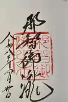 飛瀧神社(熊野那智大社別宮)の御朱印