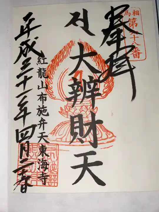 布施弁天 東海寺(千葉県)