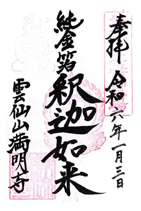 満明寺の御朱印