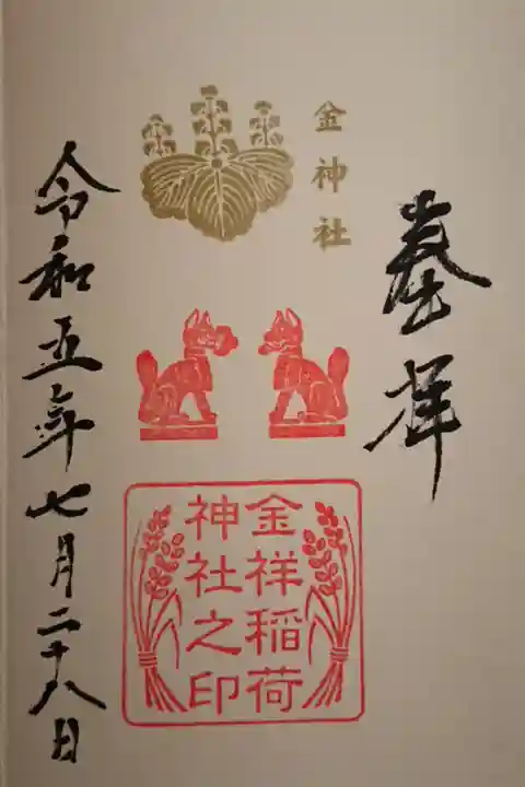 末社 金祥稲荷神社さんの御朱印