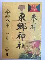 東郷神社の御朱印