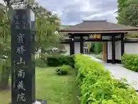 宝勝山 南藏院 蓮光寺の山門・神門