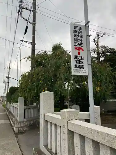 白蛇辨財天(栃木県)