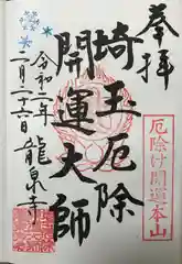 埼玉厄除け開運大師・龍泉寺（切り絵御朱印発祥の寺）の御朱印