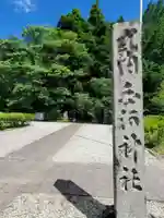 白河神社(福島県)