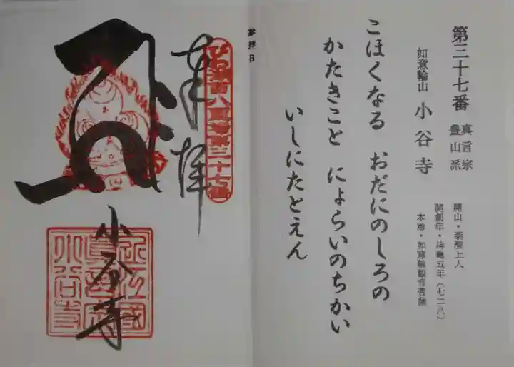 小谷寺の御朱印