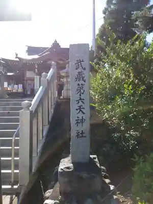 武蔵第六天神社のその他建物