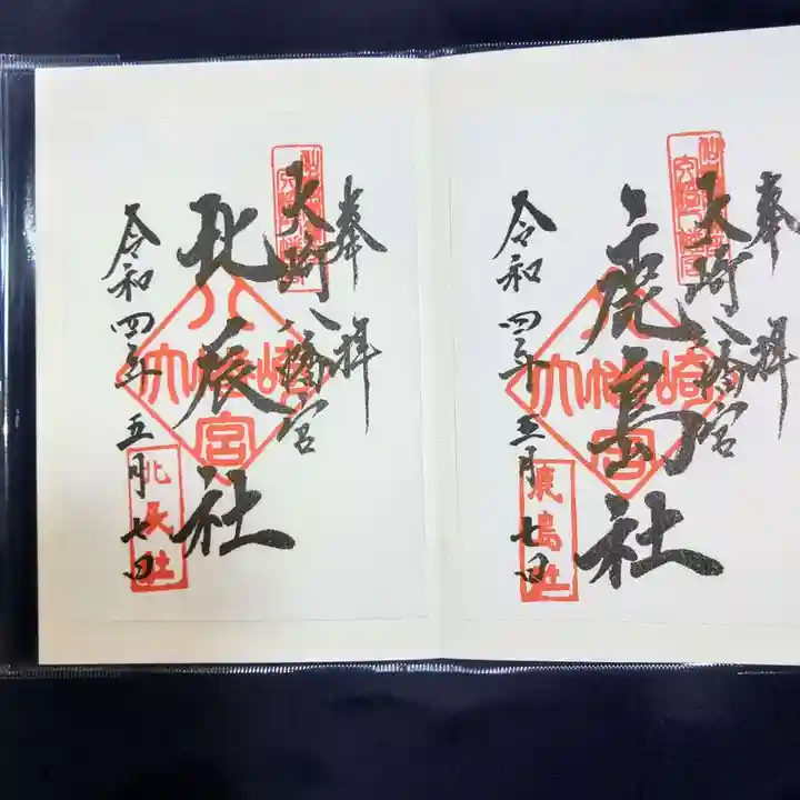 大崎八幡宮の御朱印