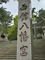 函館八幡宮(北海道)