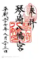 琴崎八幡宮の御朱印