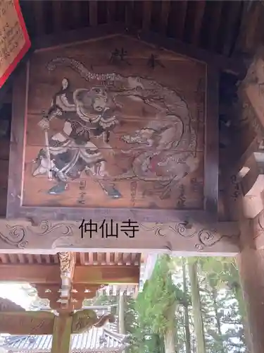 仲仙寺(長野県)