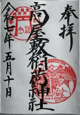 高屋敷稲荷神社(福島県)