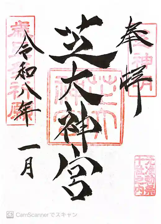 芝大神宮の御朱印