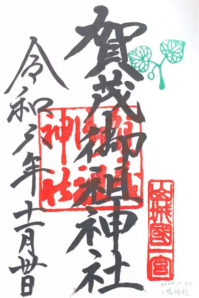 賀茂御祖神社（下鴨神社）の御朱印