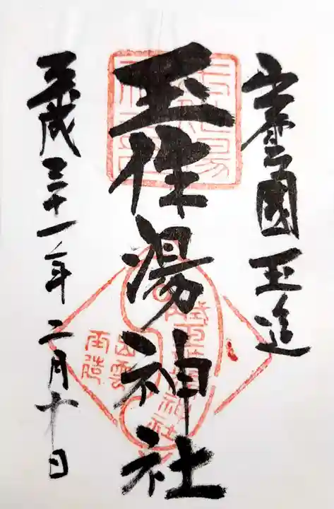 玉作湯神社の御朱印