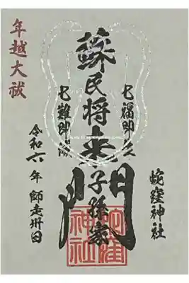 書置きの御朱印をいただきました。

初穂料 500円