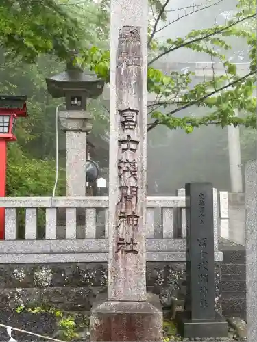 富士山東口本宮 冨士浅間神社(静岡県)