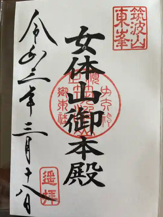 筑波山神社の御朱印