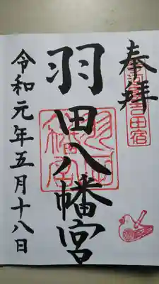羽田八幡宮の御朱印