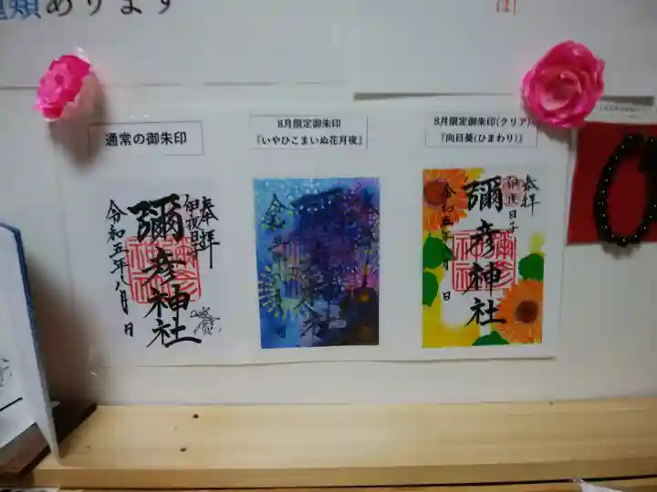 彌彦神社 (伊夜日子神社)の御朱印