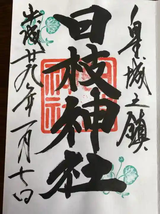 飛木稲荷神社の御朱印