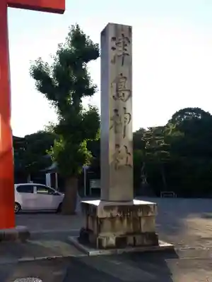 津島神社のその他建物
