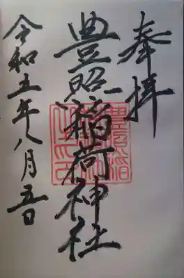 豊照稲荷神社(新潟県)