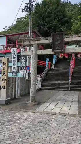 徳島眉山天神社(徳島県)