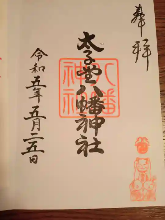 太子堂八幡神社の御朱印