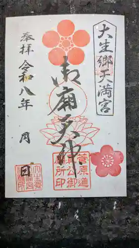 大生郷天満宮の御朱印