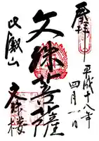 比叡山延暦寺の御朱印