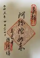 隨行坊の御朱印