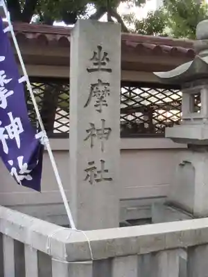坐摩神社のその他建物