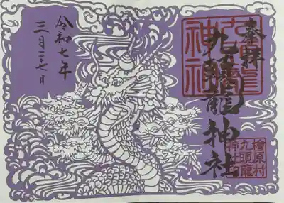 九頭龍神社の御朱印